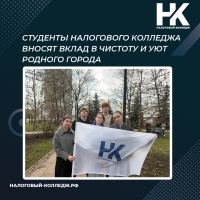 Студенты Налогового колледжа вносят вклад в чистоту и уют родного города