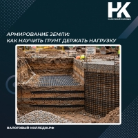 Армирование земли: как научить грунт держать нагрузку