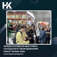 Международная выставка складского оборудования СеМАТ RUSSIA 2026