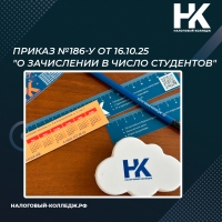 Приказ №186-у от 16.10.25 &quot;О зачислении в число студентов&quot;