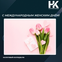 С 8 марта!