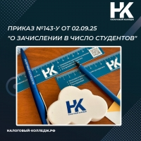 Приказ №143-у от 02.09.25 &quot;О зачислении в число студентов&quot;