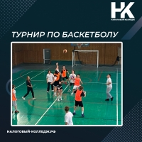 Турнир по баскетболу