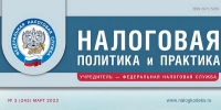 Вышел мартовский номер журнала «Налоговая политика и практика»
