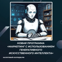Новая программа «Маркетинг с использованием генеративного искусственного интеллекта»