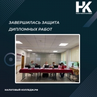 Завершилась защита дипломных работ