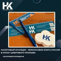 Налоговый колледж &ndash; финансовая элита России в эпоху цифрового прорыва