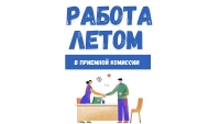 Открыт набор студентов на работу в приемной комиссии Колледжа летом 2024 года