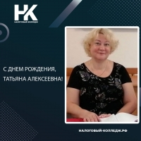 С днем рождения, Татьяна Алексеевна!