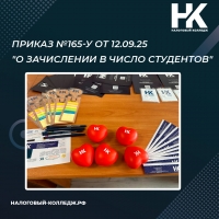 Приказ №165-у от 12.09.25 &quot;О зачислении в число студентов&quot;