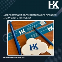 Цифровизация образовательного процесса Налогового колледжа