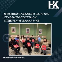 В рамках учебного занятия студенты посетили отделение Банка МКБ