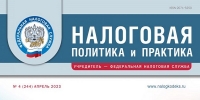 Вышел апрельский номер журнала «Налоговая политика и практика»