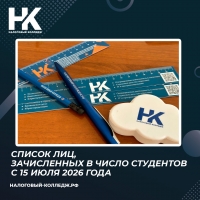 Список лиц, зачисленных в число студентов с 15 июля 2026 года