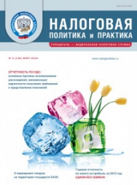 Вышел мартовский номер журнала «Налоговая политика и практика».