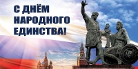С Днем народного единства!