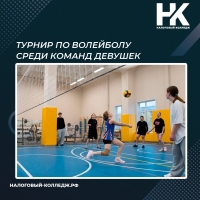 Турнир по волейболу среди команд девушек