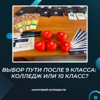 Выбор пути после 9 класса: колледж или 10 класс?