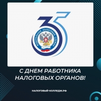 С Днем работника налоговых органов!