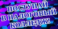 Прием в Налоговый колледж продлен до 25 ноября