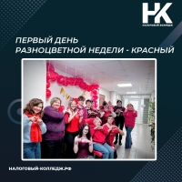 Первый день разноцветной недели - красный