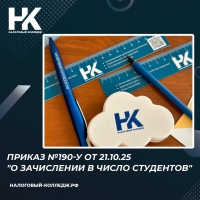 Приказ №190-у от 21.10.25 &quot;О зачислении в число студентов&quot;