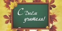 С Днем Учителя!