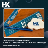 Список лиц, зачисленных в число студентов с 08 октября 2026 года