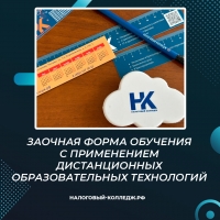Заочная форма обучения с применением дистанционных образовательных технологий