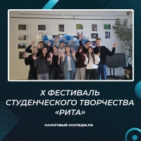 Х Фестиваль студенческого творчества «Рита»