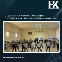 Студенты Налогового колледжа готовятся к патриотической акции на ВДНХ