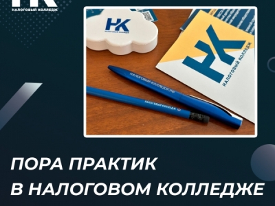 Пора практик в Налоговом колледже
