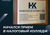 Начался прием в Налоговый колледж