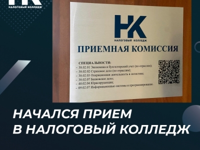 Начался прием в Налоговый колледж