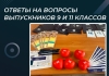 Ответы на вопросы выпускников 9 и 11 классов