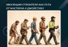 Эволюция строителя как путь от мастерка к джойстику