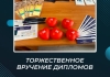 Торжественное вручение дипломов