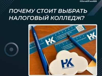 Почему стоит выбрать Налоговый колледж?
