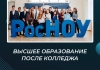 Высшее образование после колледжа