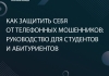 Как защитить себя от телефонных мошенников: руководство для студентов и...