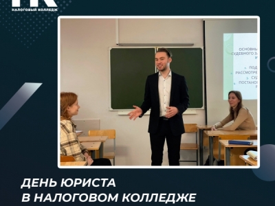 День юриста в Налоговом колледже