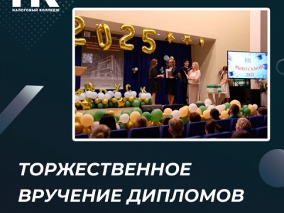 В Налоговом Колледже состоялось торжественное вручение дипломов