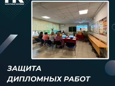 Защита дипломных работ
