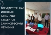 Государственная итоговая аттестация студентов заочной формы обучения