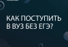 Как поступить в вуз без ЕГЭ?