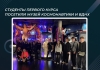 Студенты первого курса посетили Музей космонавтики и ВДНХ