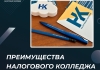 Преимущества Налогового колледжа