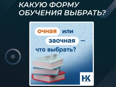 Какую форму обучения выбрать?