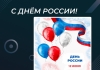 С Днём России!