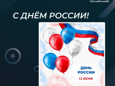С Днём России!